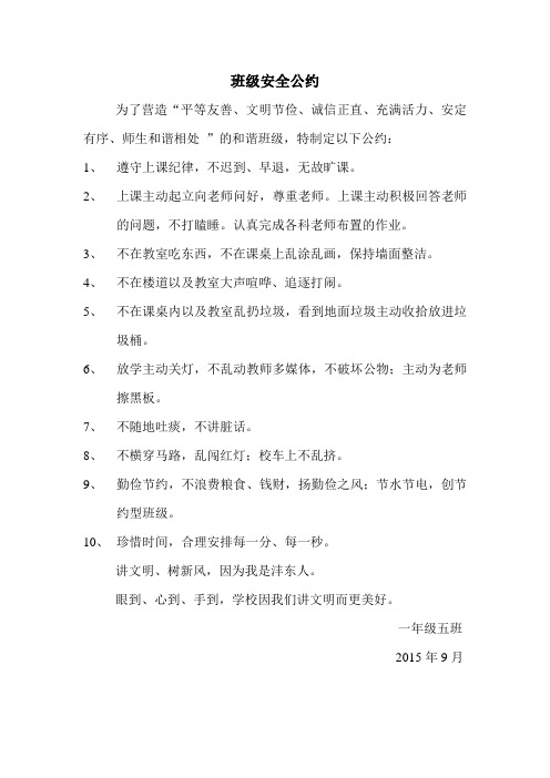 班级安全公约