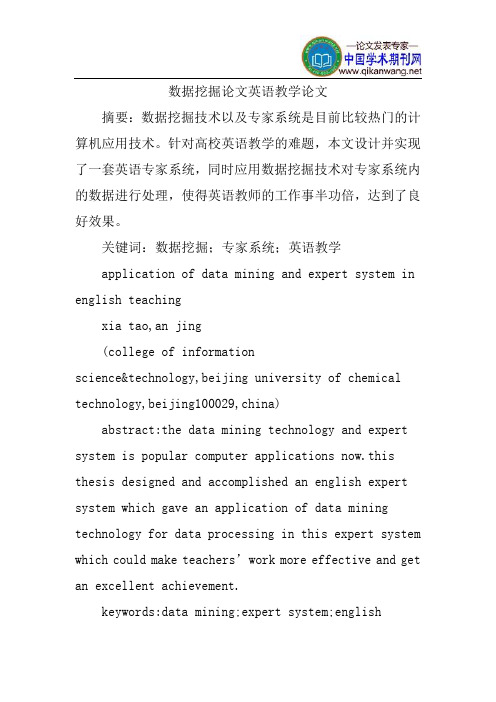 数据挖掘论文英语教学论文