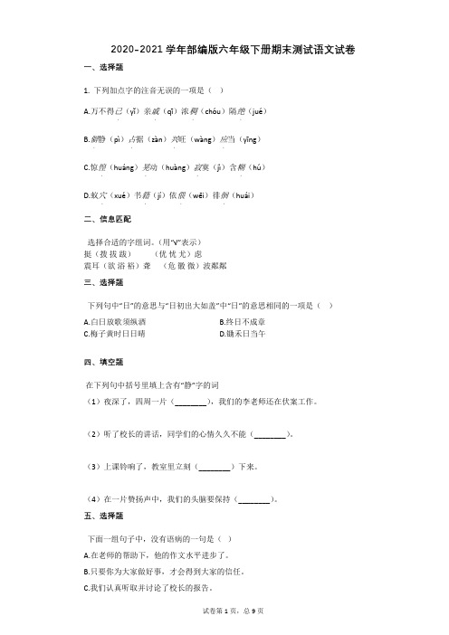 2020-2021学年部编版六年级下册期末测试语文试卷 (1)祥细答案与解析