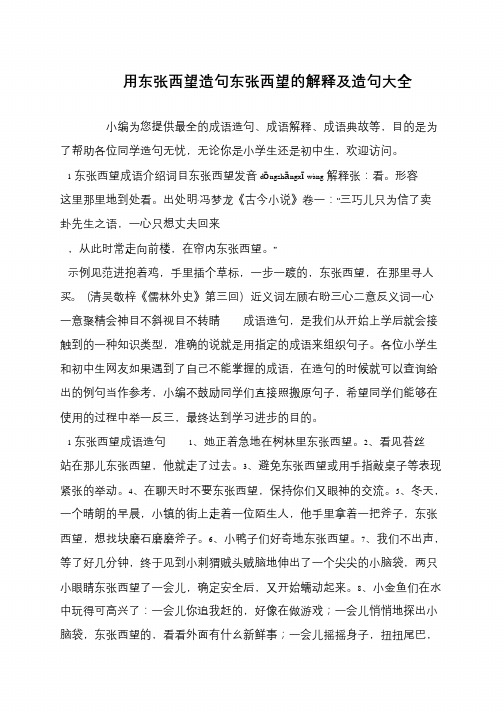 用东张西望造句东张西望的解释及造句大全