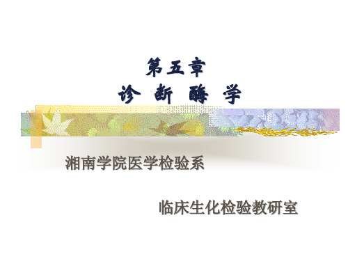 【学习课件】第五章诊断酶学-酶活性浓度的测定技术