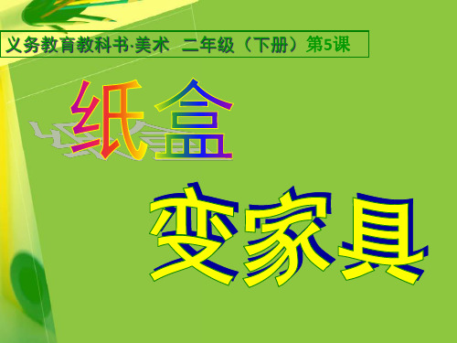 二年级劳动与技术教育PPT课件