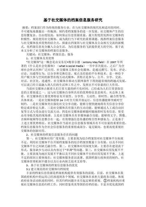 基于社交媒体的档案信息服务研究