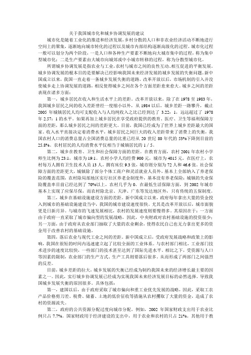 关于我国城市化和城乡协调发展的建议