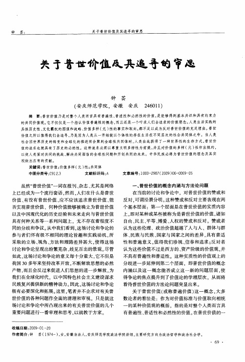 关于普世价值及其追寻的审思
