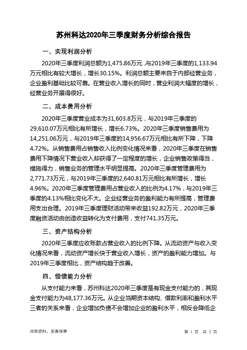 苏州科达2020年三季度财务分析结论报告