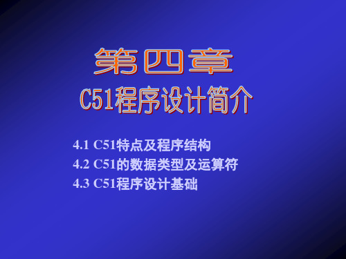 【精品】单片机程序设计华工名师详细课件