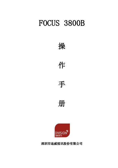 FOCUS3800B视屏会议系统 操作手册