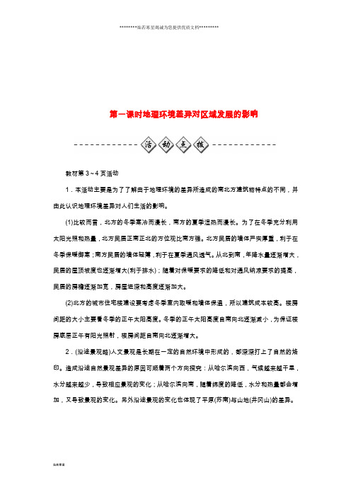 高中地理第一章第一节第一课时地理环境差异对区域发展的影响检测题新人教版必修3