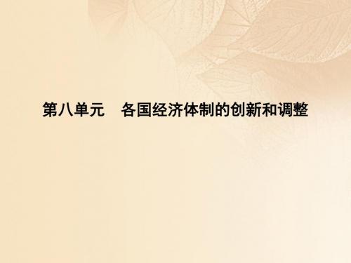 2018高考历史大一轮复习第八单元各国经济体制的创新和调整考点1苏联社会主义经济体制的建立及经济改革课件