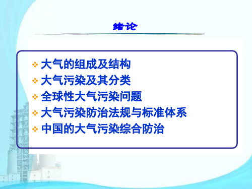 大气污染控制工程_第二章_燃料与大气污染
