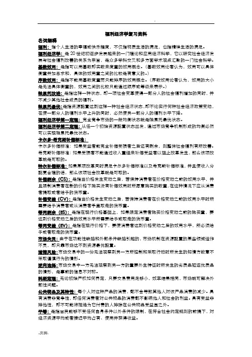 福利经济学期末复习资料