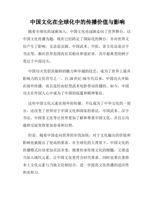 中国文化在全球化中的传播价值与影响