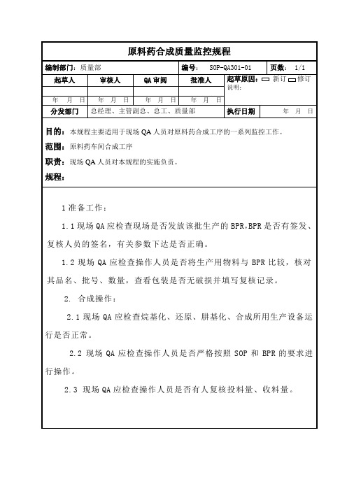 SOP-QA301-02原料药合成质量监控规程