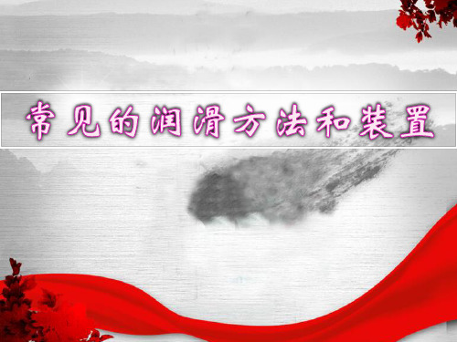 常见的润滑方法及装置