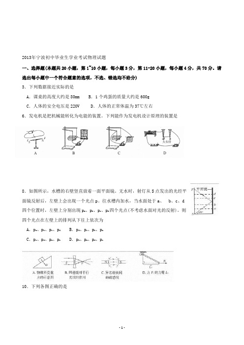 【精校】2013年浙江省宁波初中毕业生学业考试物理试题(含答案)