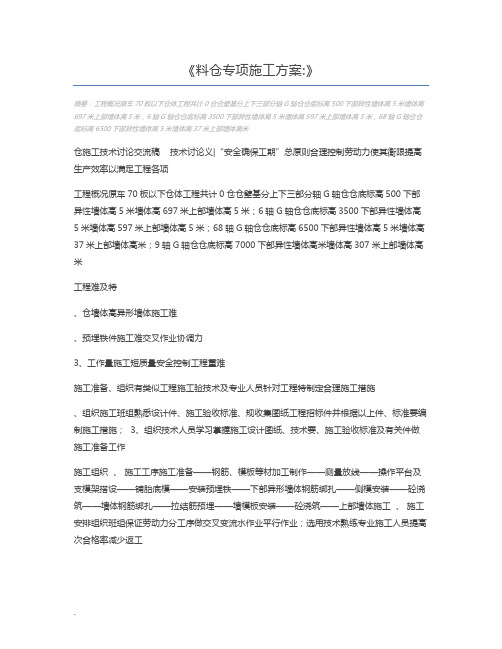 料仓专项施工方案