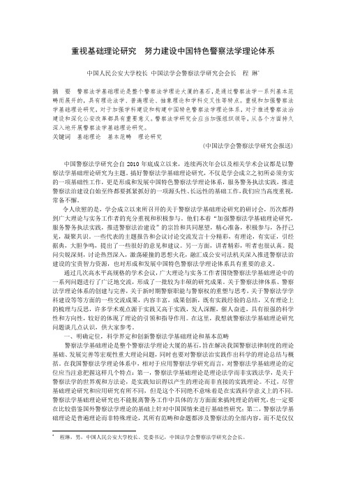 重视基础理论研究 努力建设中国特色警察法学理论体系