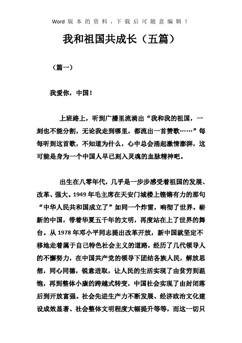 我和祖国共成长(五篇)