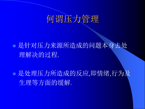 压力管理方法-36页PPT资料
