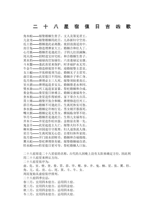 二十八星宿值日吉凶歌