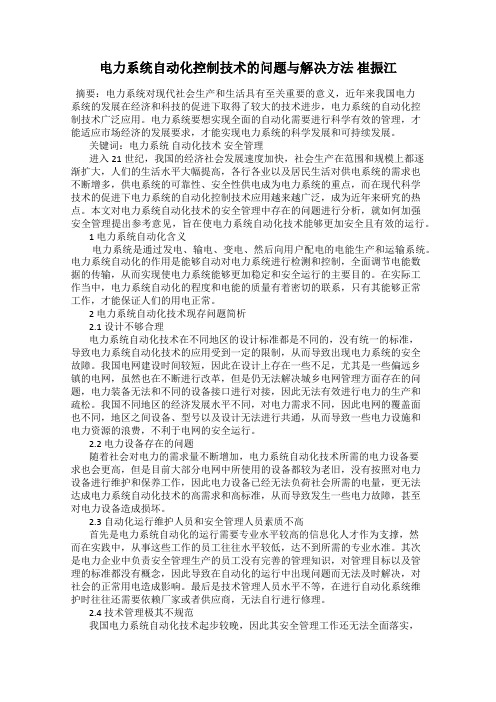 电力系统自动化控制技术的问题与解决方法 崔振江