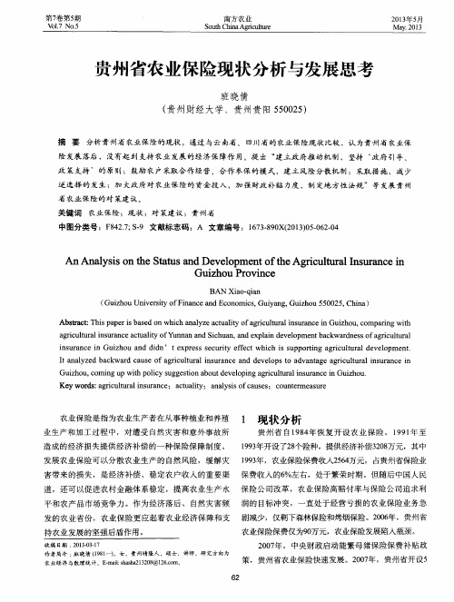 贵州省农业保险现状分析与发展思考