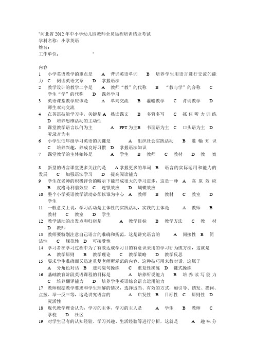 河北省2012年中小学幼儿园教师全员远程培训结业考试题小学英语