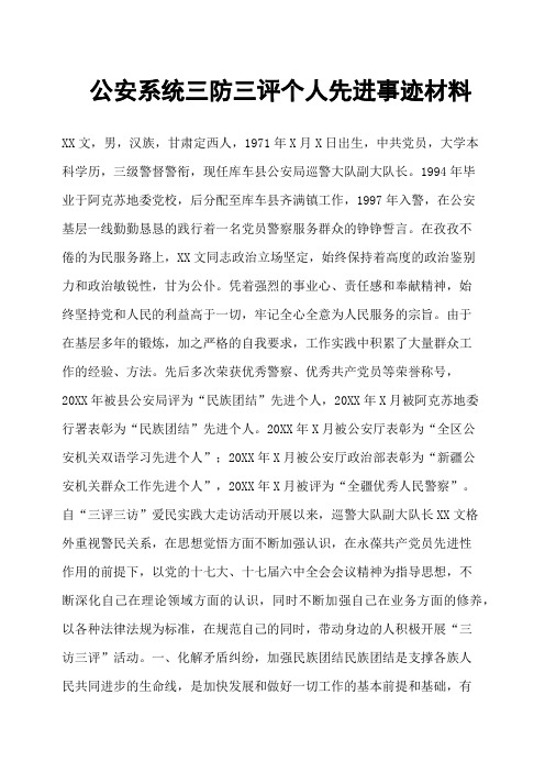 公安系统三防三评个人先进事迹材料