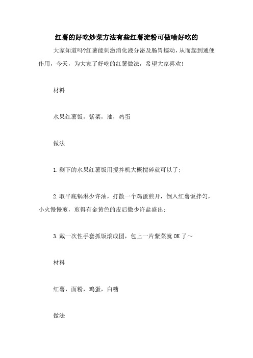 红薯的好吃炒菜方法有些红薯淀粉可做啥好吃的
