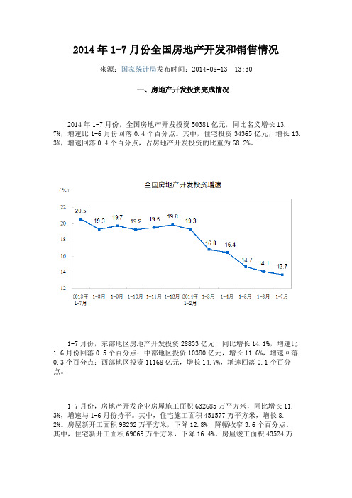 2014年1-7月份全国房地产开发和销售情况