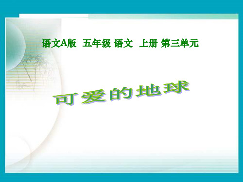 可爱的地球PPT课件
