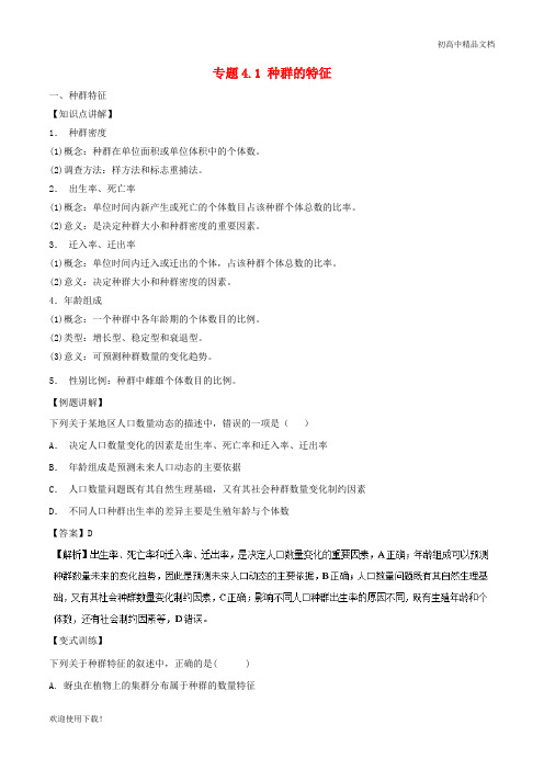 2019高中生物 第四章 种群和群落 专题4.1 种群的特征(基础版)(讲)新人教版必修3