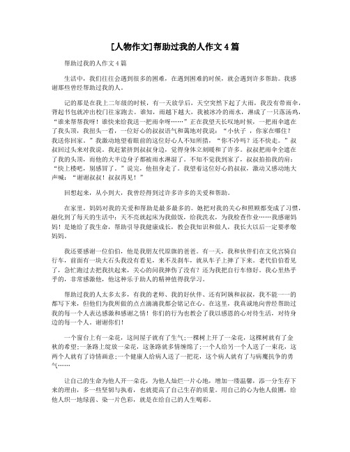 [人物作文]帮助过我的人作文4篇