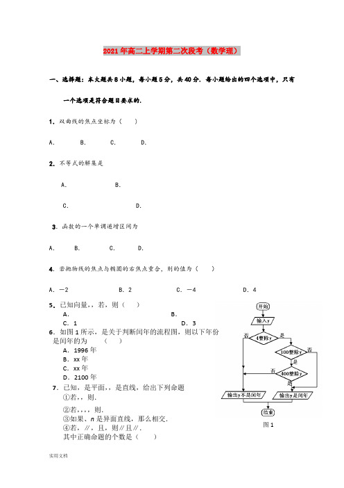 2021-2022年高二上学期第二次段考(数学理)