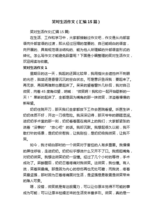 笑对生活作文（汇编15篇）