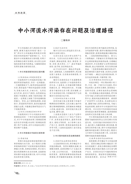 中小河流水污染存在问题及治理路径