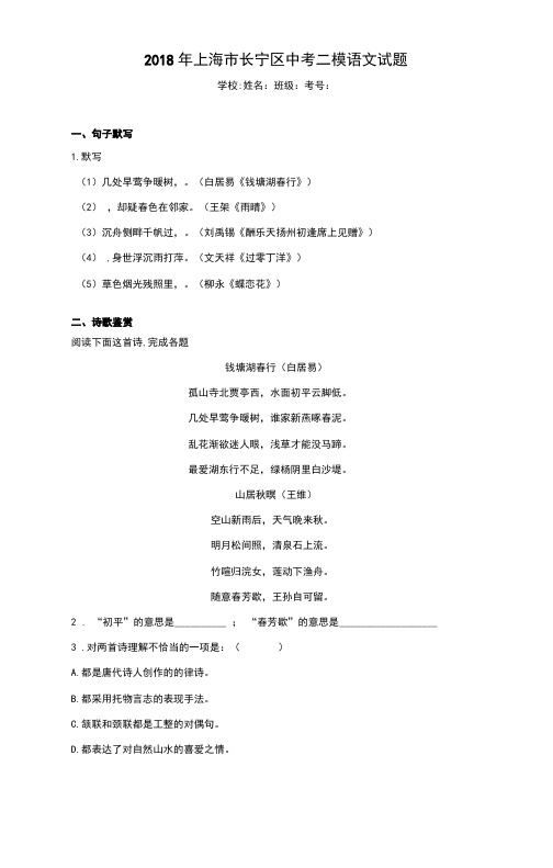 2018年上海市长宁区中考二模语文试题
