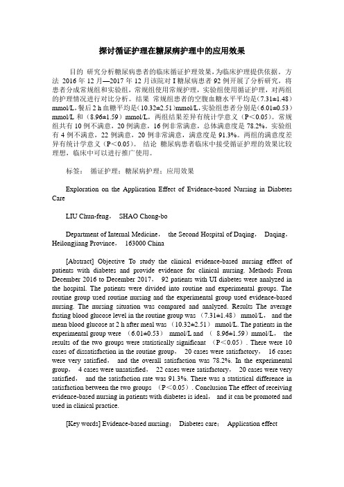 探讨循证护理在糖尿病护理中的应用效果