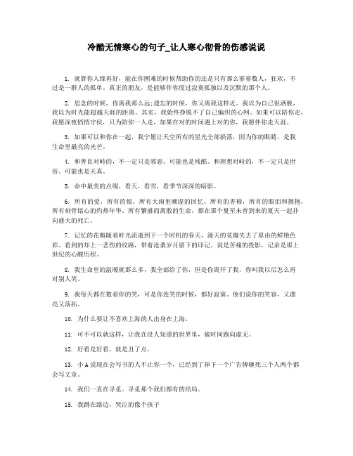 冷酷无情寒心的句子_让人寒心彻骨的伤感说说