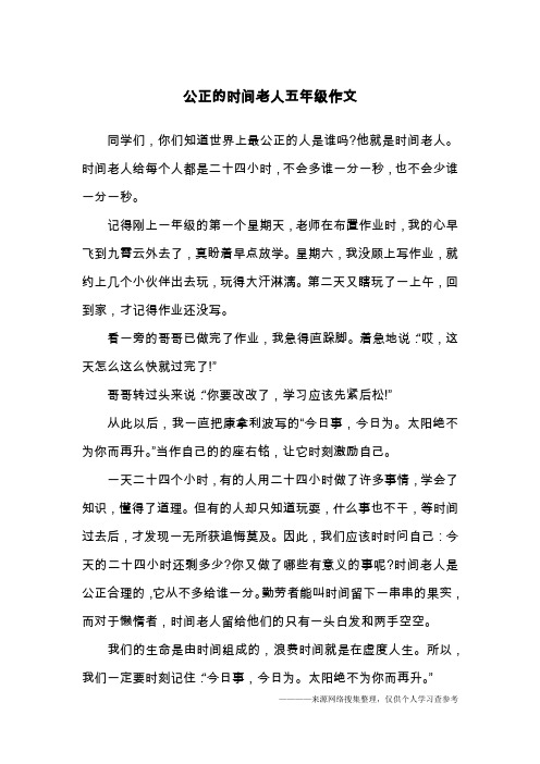公正的时间老人五年级作文