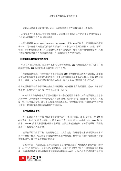 GIS技术在烟草行业中的应用