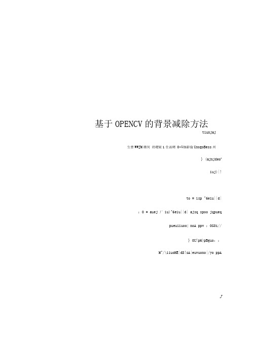 基于OPENCV的背景减除方法