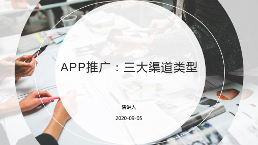 APP推广渠道类型