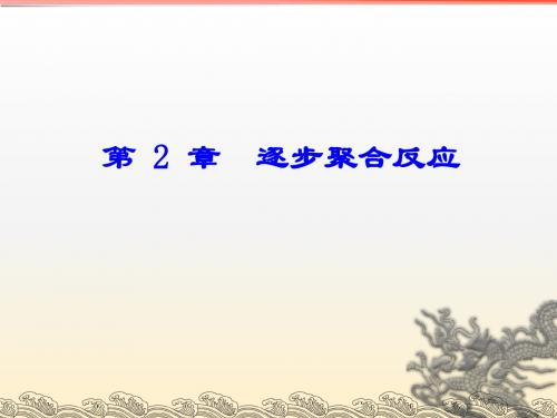 第2章逐步聚合反应