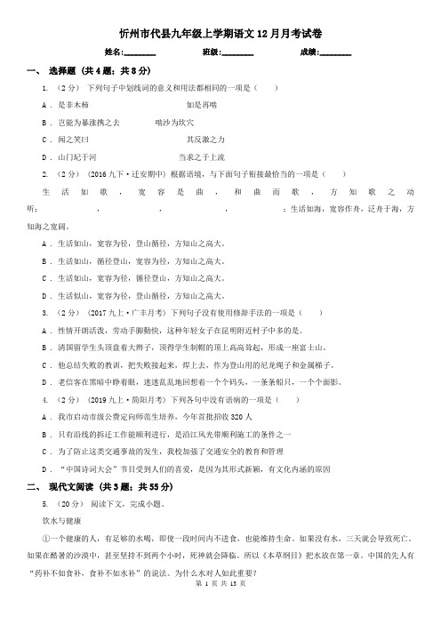 忻州市代县九年级上学期语文12月月考试卷