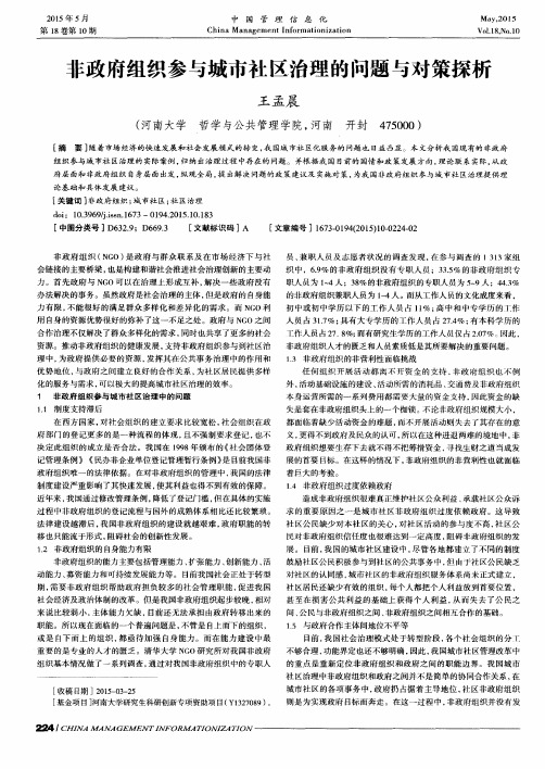 非政府组织参与城市社区治理的问题与对策探析