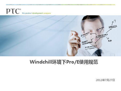 Windchill环境下的ProE使用方法