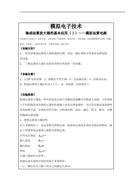 模拟运算电路