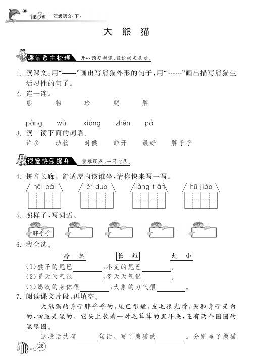 北师大版语文一年级下课课练·5 大熊猫(含答案)